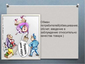 Введение в заблуждение потребителя ответственность