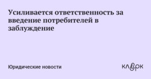 Введение в заблуждение потребителя ответственность