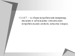 Введение в заблуждение потребителя ответственность