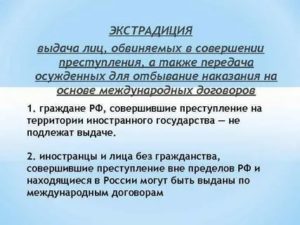 Выдача экстрадиция преступников для привлечения к уголовной ответственности