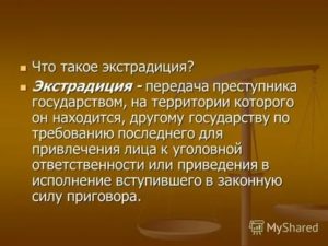 Выдача экстрадиция преступников для привлечения к уголовной ответственности