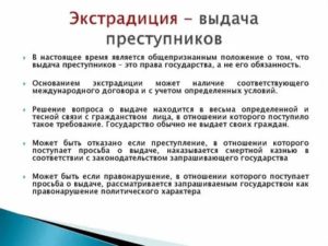 Выдача экстрадиция преступников для привлечения к уголовной ответственности