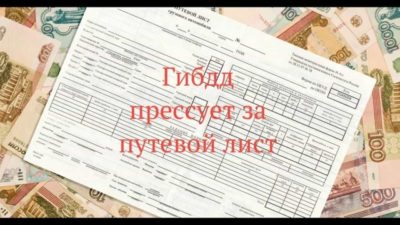 Выезд на линию без путевого листа штраф
