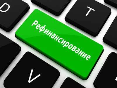 Выгодно ли рефинансирование потребительского кредита