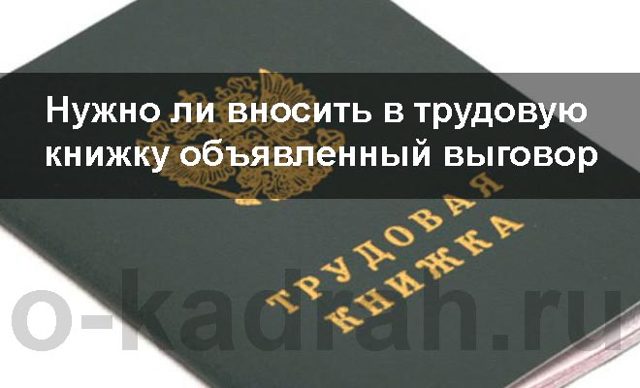Выговор с занесением в трудовую книжку: оформление
