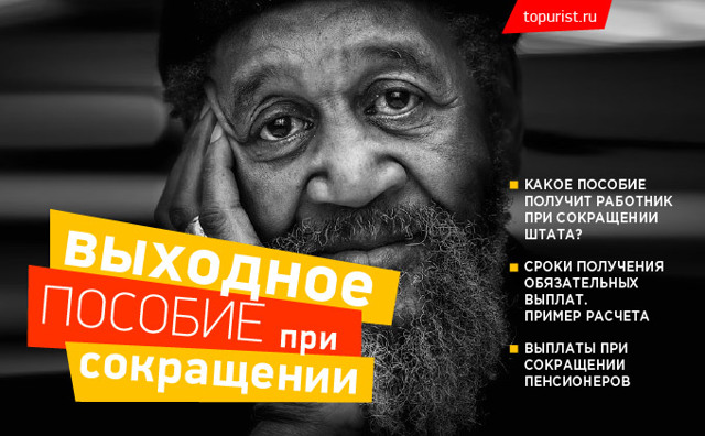 Выходное пособие при увольнении по сокращению штата