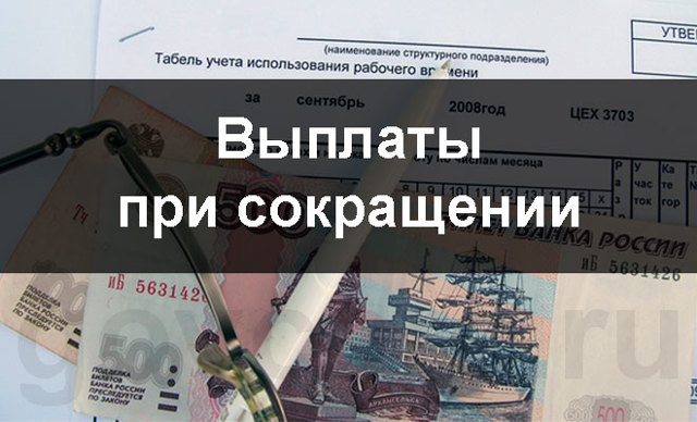 Выходное пособие при увольнении по сокращению штата