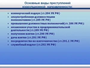 Выявление коррупционных преступлений и уголовное преследование виновных лиц