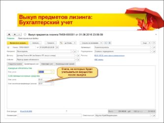 Выкуп лизингового имущества на балансе лизингодателя