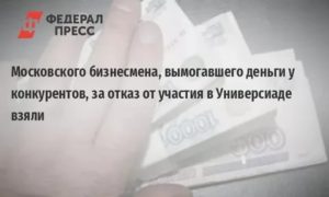 Вымогательство денег за отказ от участия в аукционе