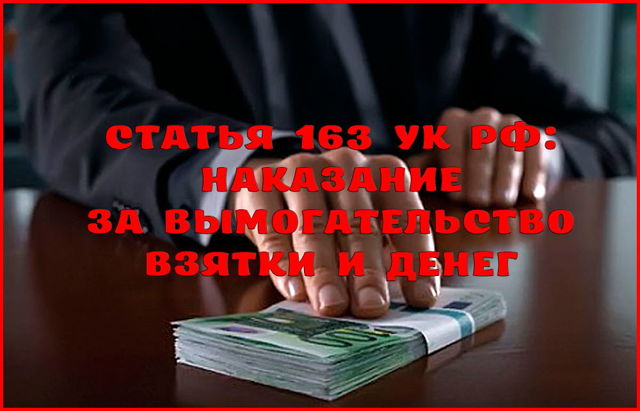 Вымогательство взятки должностным лицом &mdash; разъяснения статьи ук рф