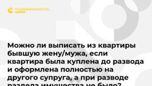 Выписать бывшую жену из собственной квартиры