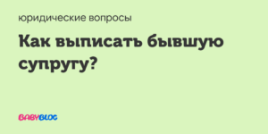 Выписать сноху из приватизированной квартиры