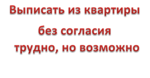 Выписываем из квартиры совершеннолетнего