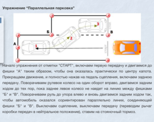 Выполнение упражнения параллельная парковка на автодроме