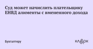 Взыскание алиментов с ип енвд практика