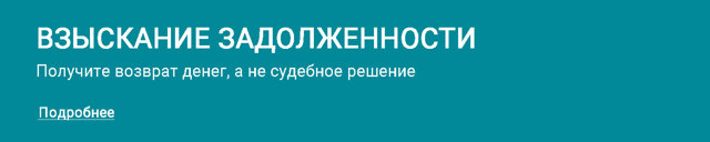 Взыскание задолженности по договору: порядок и основания