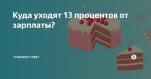 За Что Снимают 13 Процентов с Зарплаты