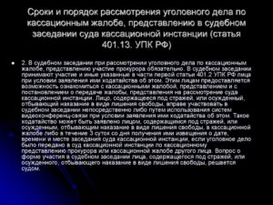 За какое время кассационный суд рассматривает жалобу по мере пресечения