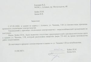 За отключение электроэнергии заявление в прокуратуру на председателя снт