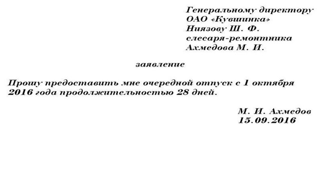 За сколько дней пишется заявление на отпуск