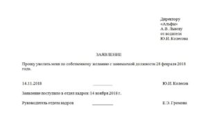 За сколько подают заявление на увольнение