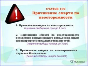 За убийство по неосторожности предусматривается наказание на срок до