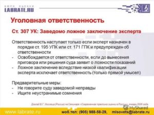За заведомо ложное заключение эксперт несет уголовную ответственность