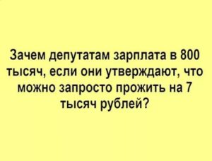 Зачем Депутатам Такая Зарплата
