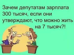 Зачем Депутатам Такая Зарплата