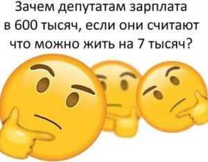 Зачем Депутатам Такая Зарплата