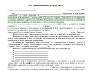 Зачем нужен передаточный акт при оформлении аренды квартир