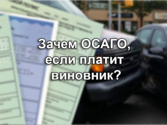 Зачем нужен полис ОСАГО?