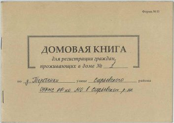 Зачем нужна домовая книга на квартиру?