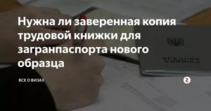 Зачем Нужна Трудовая Книжка При Оформлении Загранпаспорта