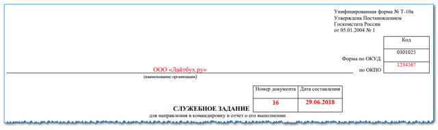 Задания на служебные командировки: бланк для оформления