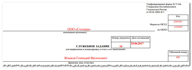 Задания на служебные командировки: бланк для оформления