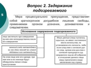 Задержание это мера по пресечению преступной деятельности подозреваемого