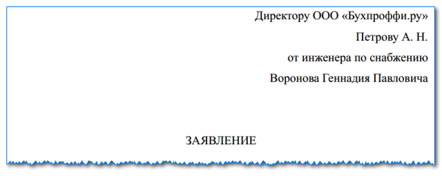 Заявдение на отпуск с последующим увольнением по собственному желанию