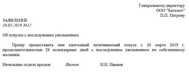 Заявдение на отпуск с последующим увольнением по собственному желанию