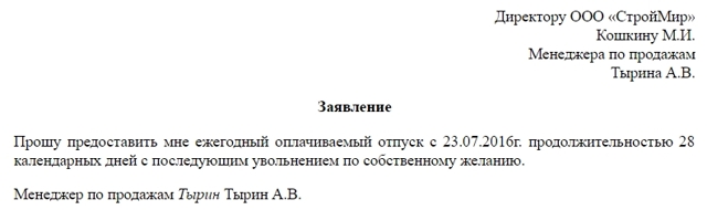 Заявдение на отпуск с последующим увольнением по собственному желанию