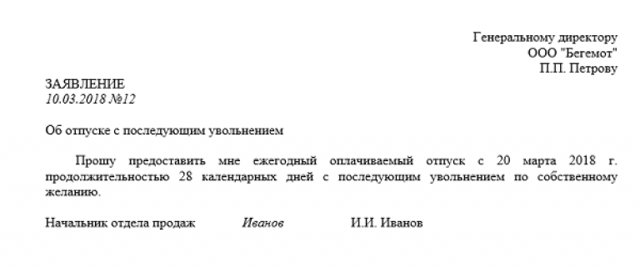 Заявдение на отпуск с последующим увольнением по собственному желанию