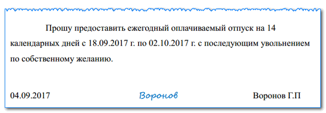 Заявдение на отпуск с последующим увольнением по собственному желанию