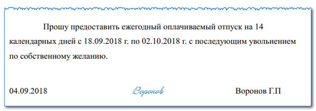 Заявдение на отпуск с последующим увольнением по собственному желанию