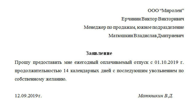 Заявдение на отпуск с последующим увольнением по собственному желанию