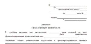 Заявить о фальсификации доказательств в гражданском процессе