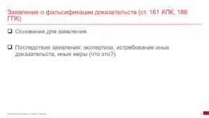 Заявить о фальсификации доказательств в гражданском процессе