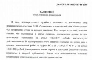 Заявить о фальсификации доказательств в гражданском процессе