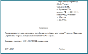Заявление бланк на выплату погребения умершего
