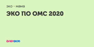 Заявление для эко по омс в 2020 году